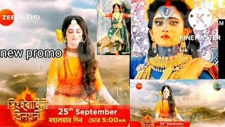 ‼️2nd promo, সিংহ বাহিনী ত্রিনয়নী।#2022 #zeebanglamahalaya