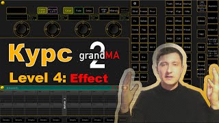 Урок 4: Grand MA 2 on PC -Effect