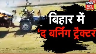 Katihar में एक शख्स ने Tractor को जलने से बचाया, देखिए कैसे | Bihar News