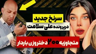 علی سلامت متجاوزبه بیشتراز۲۰۰دختروزن باردار