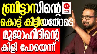 ബ്രിട്ടാസിൻ്റെ കൊട്ട് കൊണ്ട് മുജാഹിദിൻ്റെ കിളി പോയെന്ന് | Kerala pradeshikam