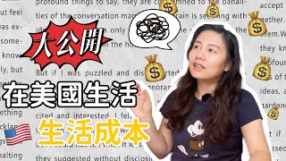 美國生活真的比較爽嗎？一次算給你聽！｜Lala Liu