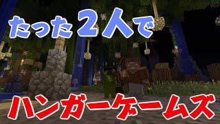 【マイクラ】たった2人でハンガーゲームズ！