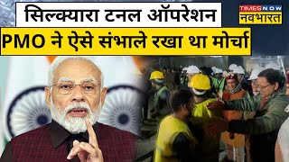 Uttarkashi Tunnel Rescue Update:   PM Modi ले रहे थे रेस्क्यू ऑपरेशन के पल-पल की खबर  | Hindi News