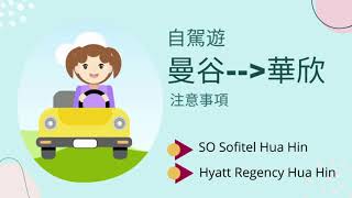 泰國自駕遊//曼谷去華欣//So Sofitel Hua Hin //Hyatt Regency Hua Hin