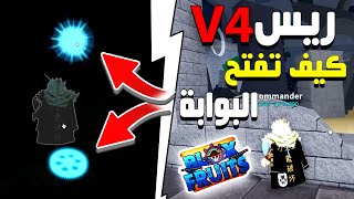 كيف تفتح بوابة الريس V4 وكيف تجيب ترس البوابة 🔥 بلوكس فروت Roblox Blox Fruits