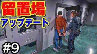 アップデートで追加された留置場の使い心地を試す #9【Police Simulator: Patrol Officers】