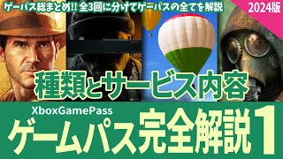 【Xbox Game Pass】ゲームパス完全解説2024版 第一回・種類とサービス内容について