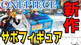 【UFOキャッチャー】 マジで最高！ワンピースマニアの集大成！サボのフィギュアをゲットします！！