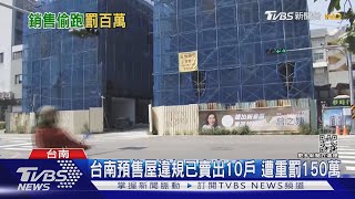 單筆最高罰鍰!台南預售屋違規卻「已賣10戶」 遭罰150萬｜TVBS新聞