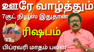 ரிஷபம் - ஊரே வாழ்த்தும் 7 குட் நியூஸ் இது தான்  | February matham rasi palan 2025 - Risapam