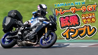 YAMAHA「トレーサー9 GT 試乗インプレ」2021年フルモデルチェンジ！※全編テロップあり TRACER9 GT　フルパニア装備車