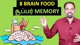 8 Brain Food for Super Memory - Tamil - Karaikudi Sa Balakumar