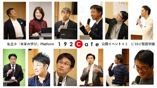 192Cafe公開イベント#1