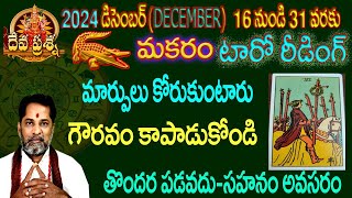 మకరంరాశి ఫలితాలు :2024 DECEMBER 16-31 :TELUGUTAROT READING :DEVAPRASNA :MAKARAM: CAPRICORN:HOROSCOPE