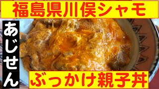 【あじせん】川俣シャモのぶっかけ親子丼