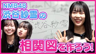 【自称面食いアイドルが選ぶ顔選抜とは？】相関図を作ろう！#15【NMB48 渋谷紗雪編】