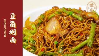 【潮菜叶飞】豆角焖面：braised noodles with green beans