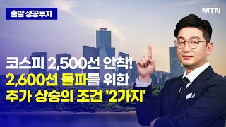 [박종현의 돌파매매] 코스피 2,500선 안착! 2,600선 돌파를 위한 추가 상승의 조건 '2가지' / 머니투데이방송 (증시, 증권)