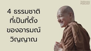 4-ธรรมชาติที่เป็นที่ตั้งของอารมณ์-วิญญาณ