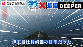 【長崎DEEPER】長崎ディーパー『伊王島には幻の灯台があった』【Pint】