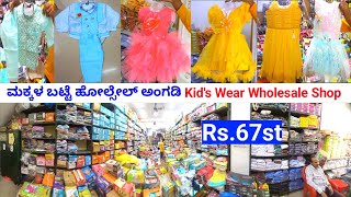 ಹೋಲ್ಸೇಲ್ ಅಂಗಡಿ ಚಿಕ್ಕ ಮಕ್ಕಳ ಬಟ್ಟೆಗಳು ಹುಬ್ಬಳ್ಳಿ kids wear wholesale Shop Hubli Wholesale Market Hubli