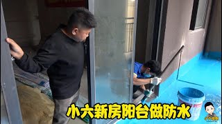 新房裝修要注意很多細節，小六再三考慮後，決定讓陽台也做防水