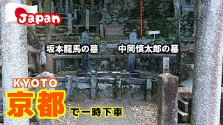 Trip18【坂本龍馬の墓】幕末志士のお墓参りをしに京都へ