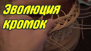 🌿 Эволюция КРОМОК /ПЛЕТЕНИЕ из ЛОЗЫ /РОЗГА /Широкая РОЗГА /Простая КОСА /Широкая КОСА /Наружная КОСА