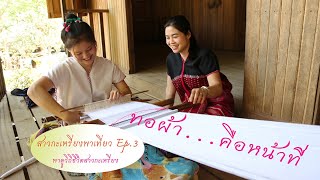 #สาวสวยทอผ้า  สาวกะเหรี่ยงพาเที่ยว EP.3 พาไปดูวิถีชีวิตของสาวปกาเกอะญอ ในป่าอุ้มผาง