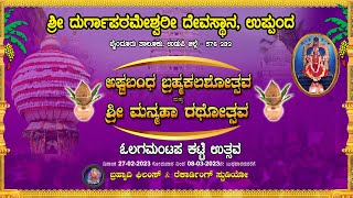 ಉಪ್ಪುಂದ ಶ್ರೀ ದುರ್ಗಾಪರಮೇಶ್ವರಿ ಅಮ್ಮನವರ ಮಾನ್ಮಹಾ ರಥೋತ್ಸವದ ನೇರಪ್ರಸಾರ | ಒಲಗ ಮಂಟಪ ಕಟ್ಟೆ ಉತ್ಸವ