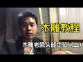 木雕手艺人紫东 雕塑作品在镜头下的艺术