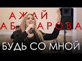 Ажай Абакарова - Будь со мной \\ НОВИНКА 2024!