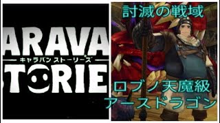 【PS4】キャラバンストーリーズ　討滅の戦域　ロブノ天魔級　アースドラゴン