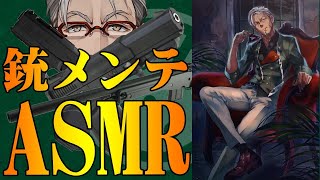 【 #アランストリーム 】俺の愛銃のメンテナンスをあなたの耳元で-ASMR-【ホロスターズ/アルランディス】