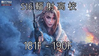 S16 輻射高校 181F-190F : 大蟲不好卡 建議多試幾次