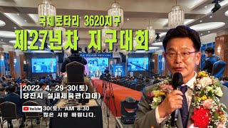 2021-22년 27년차 국제로타리 3620지구대회  (2일차)