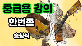 (중급용)기타 뽀개기 중급강의 - 한번쯤  (송창식)