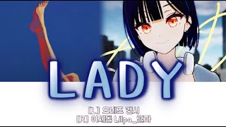 [좌우음향] Kenshi Yonezu - LADY 릴파 | 요네즈 켄시 [좌우커버]