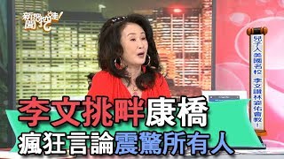 【精華版】李文挑畔康橋 瘋狂言論震驚所有人