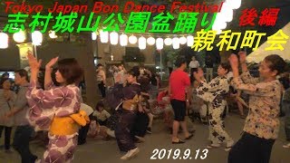 [＃後編] ＃志村城山公園親和町会盆踊り＃東京夏祭り Tokyo Japan Bon Dance Festival