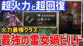 【Wo Long】超火力＆超回復「最強の雷女媧手甲」ビルドがやばすぎる【Wo Long: Fallen Dynasty】