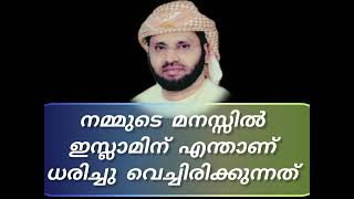 നമ്മുടെ മനസ്സിൽ ഇസ്ലാമിന് എന്താണ് ധരിച്ചു വെച്ചിരിക്കുന്നത് What is Islam wearing in our minds?