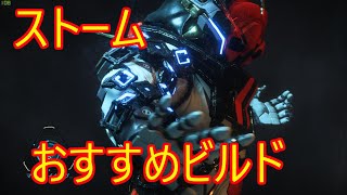 【Anthem アンセム】ストーム おすすめビルド 3種類 Storm Build