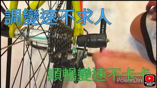 小黃的單車大小事 變速器調較