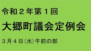 令和２年第１回（３月）大郷町議会定例会（３月４日）午前の部