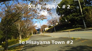 久山町町内へ ＃２、To Hisayama Town #2.