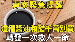 專家緊急提醒：這種醬油和醋千萬別買！很多人後悔看晚了，轉發一次救人一命 |三味書屋