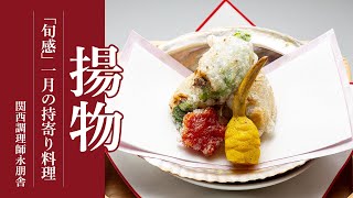 「旬感」一月の持寄り料理「揚物」編