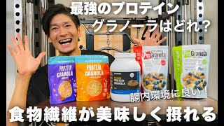 食物繊維豊富な最強プロテイングラノーラはどれ？所長のオススメは！？